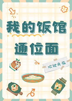 My Restaurant Connects to Different Realms Web Novel (CN)