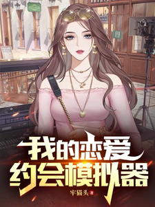 My Romance Dating Simulator Web Novel (CN)