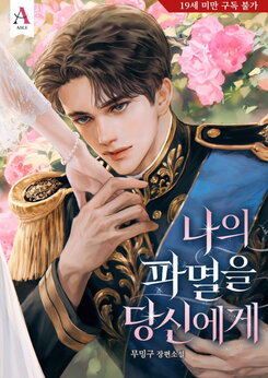 My Ruin to You Web Novel (KR)