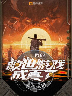 My Salvation Game Became Reality Web Novel (CN)