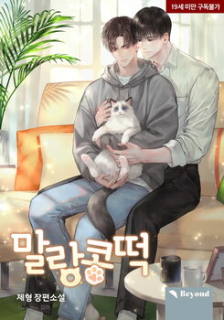 My Soft Rice Cake Web Novel (KR)