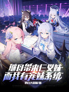 My Stepmother Brought Three Adopted Sisters, and I Have a Doting Sister System Web Novel (CN)