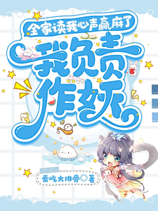My Whole Family Reads my Thoughts, I’m in Charge of Causing Trouble Web Novel (CN)