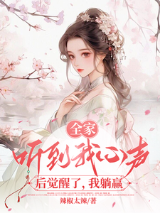 My Whole Family Woke Up After Hearing My Thoughts, and I Won Effortlessly Web Novel (CN)