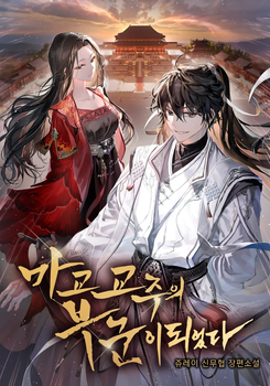 My Wife is the Demonic Cult Leader Web Novel (KR)