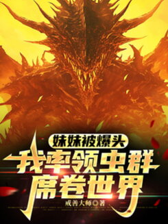 My Younger Sister Was Shot in The Head. I Led The Swarm to Sweep Across The World Web Novel (CN)