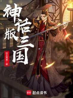 Mythical Version of Three Kingdom Web Novel (CN)