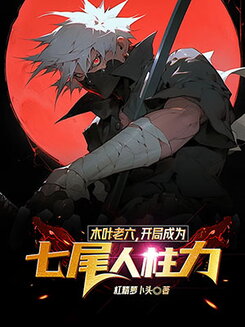 Naruto: Konoha’s Trickster, Starting as the Seven-Tails Jinchūriki Web Novel (CN)