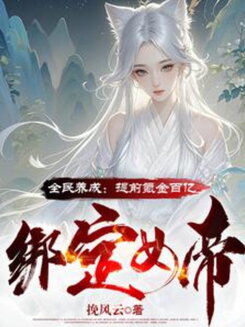 Nationwide Cultivation: Spent a Billion in Advance to Bind the Empress Web Novel (CN)