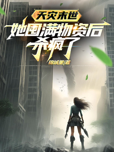 Natural Disasters and the End of the World, She Went Crazy After Stocking Up on Supplies Web Novel (CN)