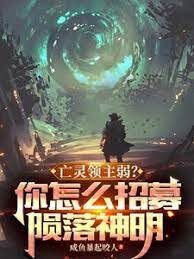 Necromancer Lords are Weak? Watch Me Recruit Fallen Deities! Web Novel (CN)