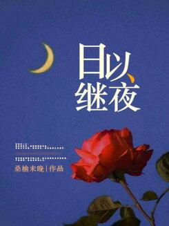 Night and Day Web Novel (CN)