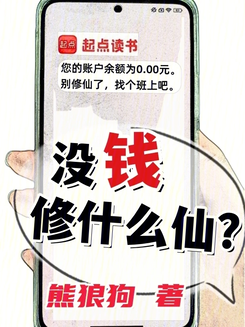 No Money to Cultivate Immortality? Web Novel (CN)