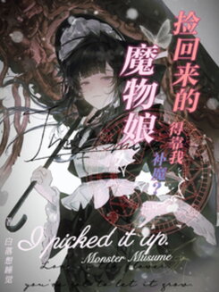 Oh No, The Monster Girls I Rescued Need My Mana to Survive Web Novel (CN)