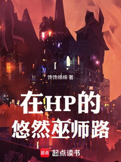 On a Leisurely Wizarding Path in HP Web Novel (CN)