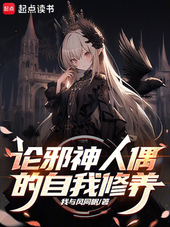 On the Self-Cultivation of the Evil God’s Puppet Web Novel (CN)