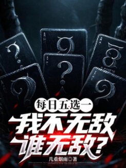 One Out of Five Choices Every Day—If I’m Not Invincible, Then Who Is? Web Novel (CN)