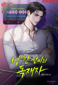 One-Room Dictator Web Novel (KR)