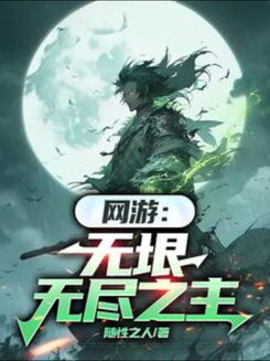 Online Game: Lord of the Infinite and Endless Web Novel (CN)