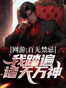 Online Game: Unshackled Across the Divine Realms Web Novel (CN)