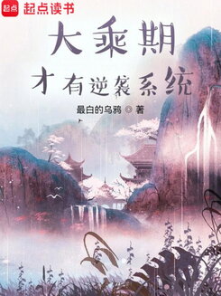 Only at the Mahayana Stage Does the Reversal System Appear Web Novel (CN)