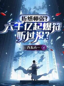 Origami Masters Are Weak? Ever Heard of a 600 Trillion Explosive Talisman? Web Novel (CN)