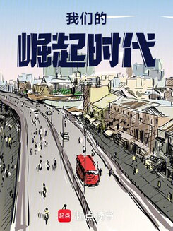 Our Era of Rise Web Novel (CN)