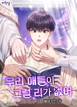 Our Kids Couldn’t Have Done That Web Novel (KR)
