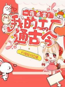 Overnight Riches! My Factory Spans Past and Present Web Novel (CN)
