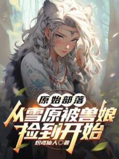 Picked Up by Beast-Girls from the Snowfield Web Novel (CN)