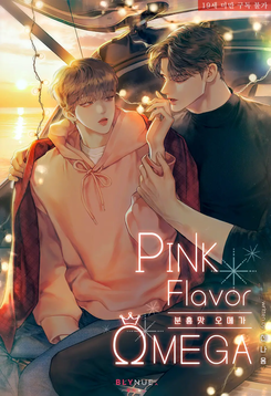 Pink Flavor Omega Web Novel (KR)