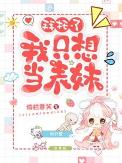 Please, I Just Want to Be the Cousin Web Novel (CN)