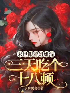 Post-Apocalypse with Big Sis: Eighteen Meals Every Three Days Web Novel (CN)