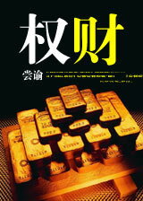 Power and Wealth Web Novel (CN)