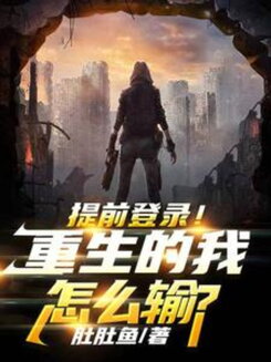 Pre-Logged In! How Can I Lose After Rebirth? Web Novel (CN)