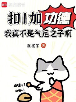 Press 1 for Virtue Points: I’m Really Not a Child of Destiny Web Novel (CN)