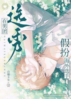 Pretending to Be an Overseas Trainee in a Boy Group Survival Show Web Novel (CN)