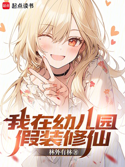 Pretending to Cultivate in Kindergarten Web Novel (CN)