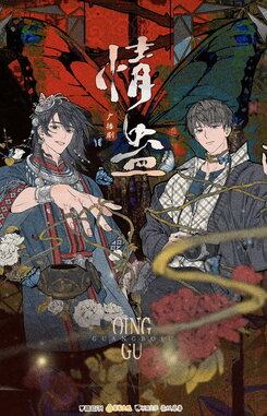 Qing Gu Web Novel (CN)