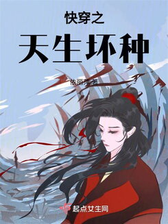 Quick Transmigration – The Innately Wicked Web Novel (CN)