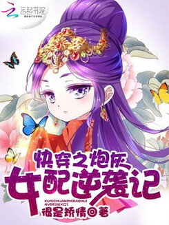 Quick Transmigration Cannon Fodder’s Record of Counterattacks Web Novel (CN)