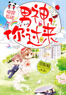 Quick Transmigration System: Male God, Come Here Web Novel (CN)