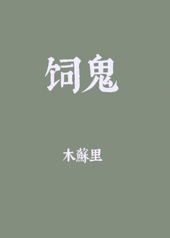 Raising the Evil Spirit Web Novel (CN)