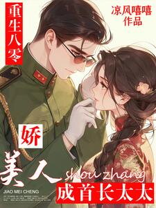 Rebirth in the 1980s: The Beautiful Woman Becomes the Chief’s Wife Web Novel (CN)