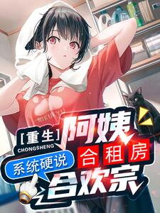 Rebirth into Auntie’s Shared Apartment, the System Insists It’s the Joyous Sect Web Novel (CN)