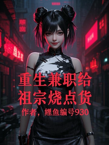 Rebirth: Part-time Sending Goods to Ancestors Web Novel (CN)