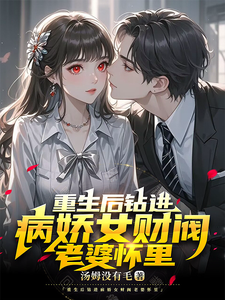 Reborn and Snuggled into the Arms of My Yandere Female Tycoon Wife Web Novel (CN)