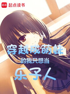 Reborn as a Cute Girl, I Just Want to Be the Life of the Party Web Novel (CN)