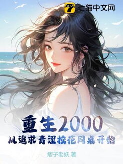 Reborn in 2000: Starting from Pursuing the Pure High School Beauty Desk Mate Web Novel (CN)