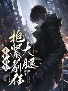 Reborn in the Apocalypse: Clinging to My Ex’s Thigh Web Novel (CN)